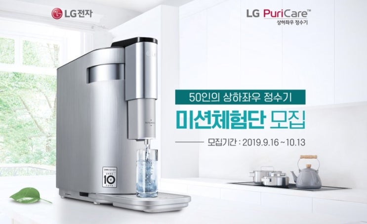  새로운 LG퓨리케어 상하좌우정수기 출시 - 미션 체험단 모집 