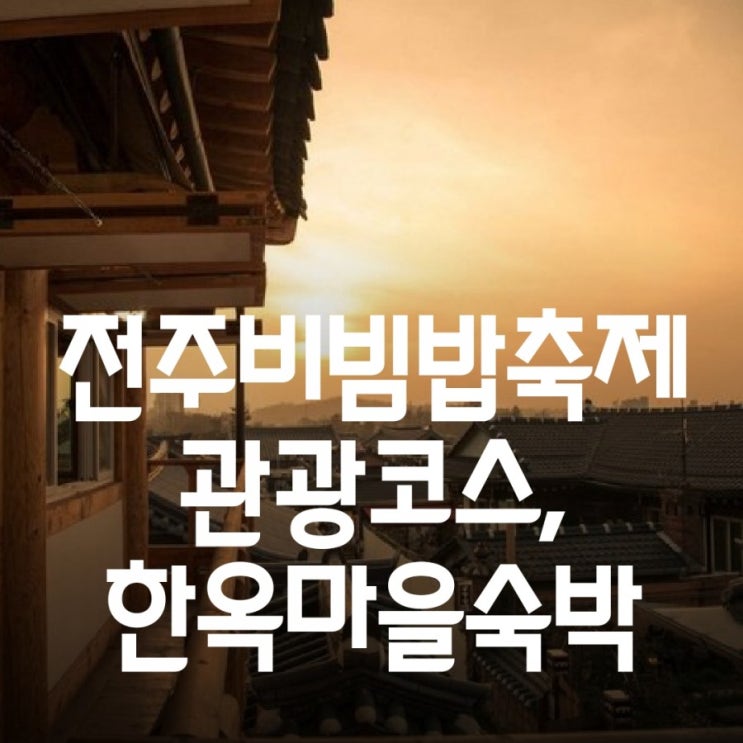  전주 비빔밥 축제 한옥마을숙소