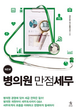  병의원 세금 맞벌이 부부 소득공제와 세액공제를 누가 받는 것이 좋을까?