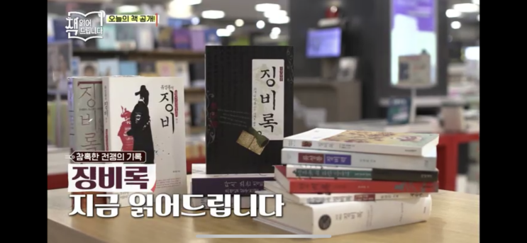  tvN 요즘 책방 : 책 읽어드립니다 _ 징비록을 말하다 #이벤트 #징비록