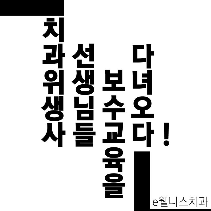  e웰니스치과, 치과위생사 선생님들 보수교육을 다녀오다!