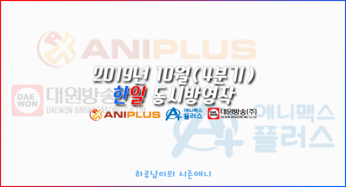  [애니/정보]2019년 10월(4분기) 한일 동시방영작