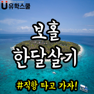  필리핀 보홀 직항 타고 비수기 한달살기 11월~12월!