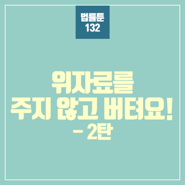  이혼 위자료 청구 강제집행으로 꼭 받으세요