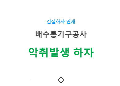 배수통기구공사 – 악취발생 하자 사례 배수통기구공사 – 악취발생 하자 사례