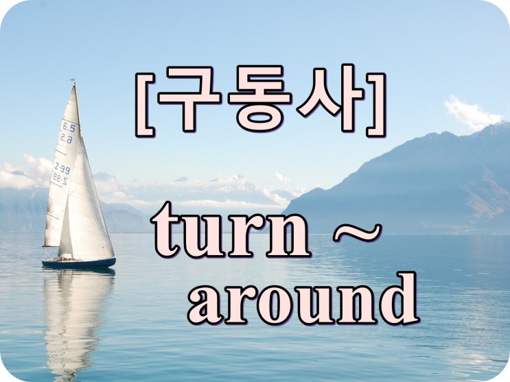 [구동사] turn around