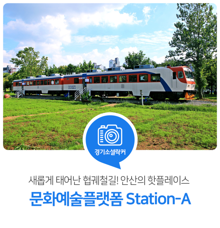 새롭게 태어난 협궤철길! 안산의 핫플레이스, 문화예술플랫폼 Station-A 새롭게 태어난 협궤철길! 안산의 핫플레이스, 문화예술플랫폼 Station-A