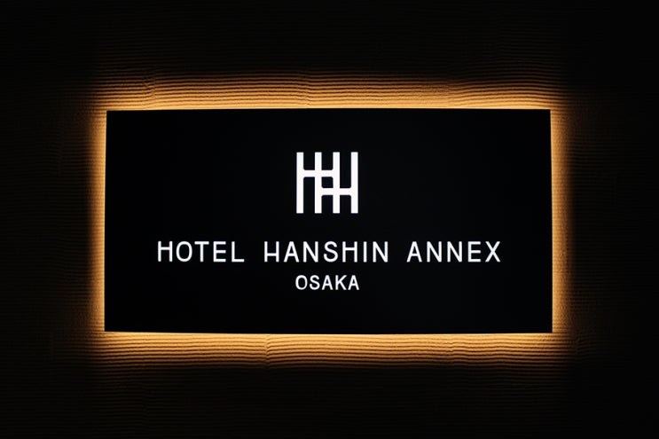 오사카 호텔｜2019년 5월의 뉴페이스! &lt;호텔 한신 아넥스 오사카&gt;