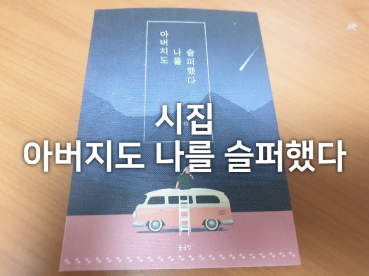  책선물 하기 좋은 김지훈 작가 시집 '아버지도 나를 슬퍼했다'