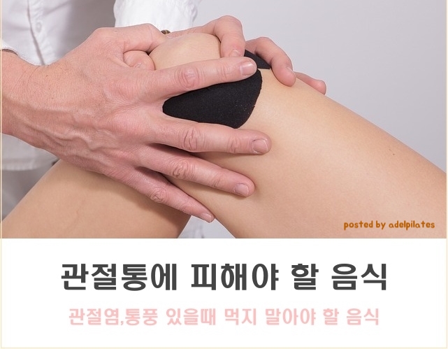  [아델필라테스]관절이 아플때 먹으면 안되는 음식