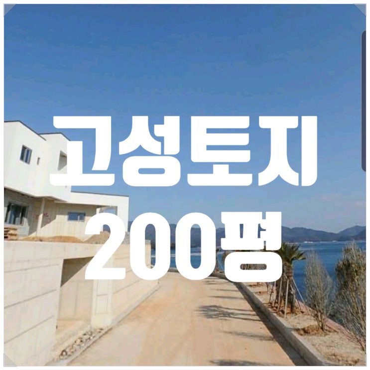  [고성토지 경남고성부동산] (고수 2695) 경남 고성군 삼산면 환상적인 바다전망 고성전원주택지 고성땅 200평 매매 (고성부동산 고성택지 분양 고수부동산 땅도리)
