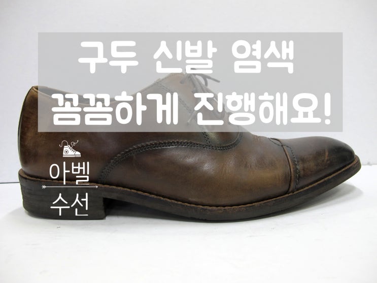  구두 신발 염색 정말 꼼꼼하게 진행해요!