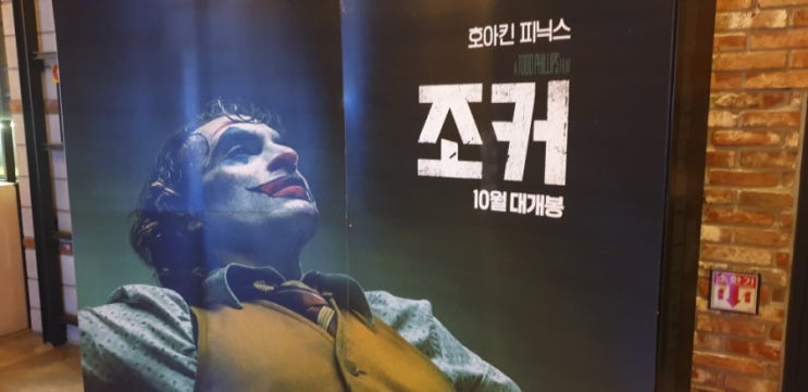  [영화] '조커' 감상 후기(부제: 호아킨 미쳤다...)
