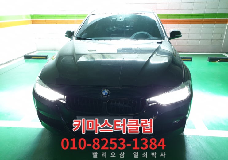  BMW 스마트키분실 현장에서 F30 320D 차키복사까지 한번에 해결 했어요.(비용을 아끼는 꿀팁내용)