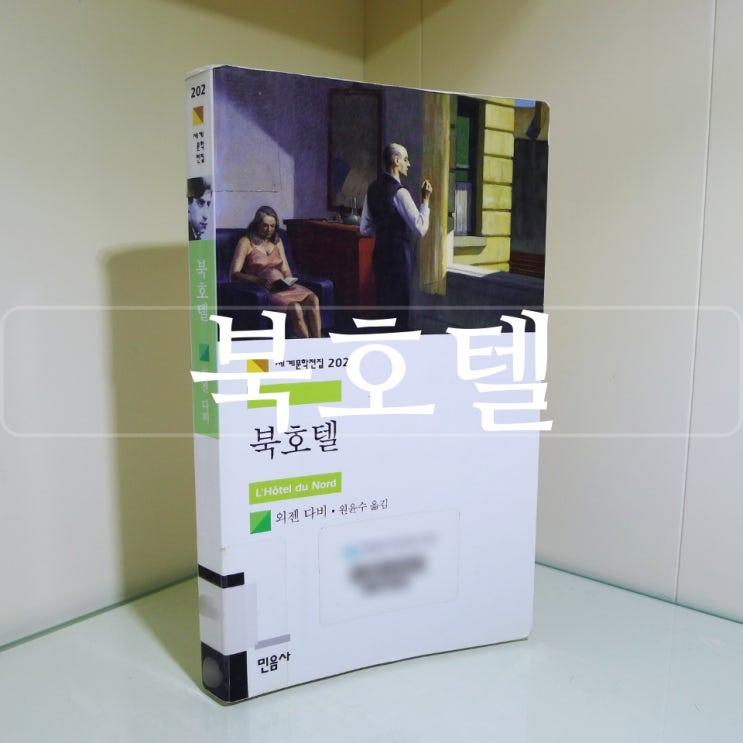  [서평] [북호텔/외젠 다비] 