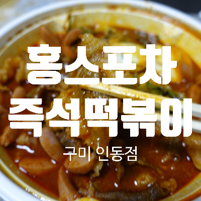  홍스포차즉석떡볶이 배달주문 차돌박이 떡볶이가 최고야