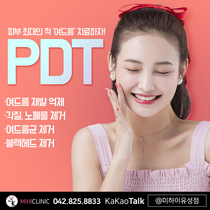  대전여드름피부과 여드름 균 제거하는 PDT 란?