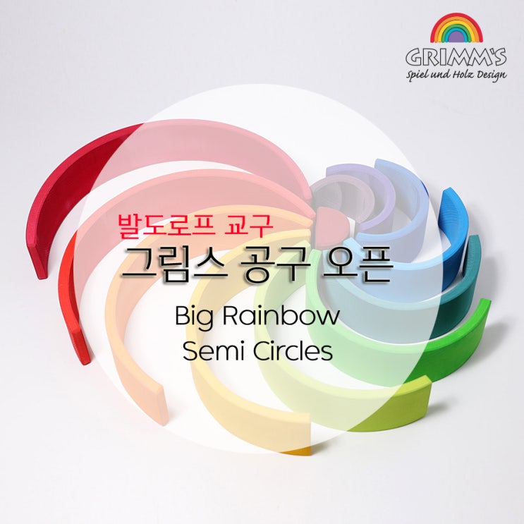  그림스 발도로프 원목교구 공동구매 오픈
