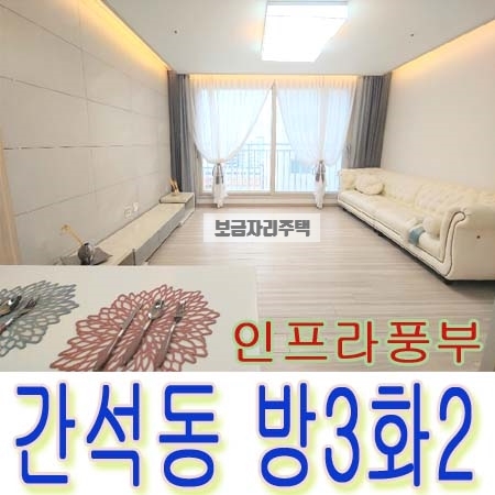  간석동 신축빌라분양 지하철역 3분거리