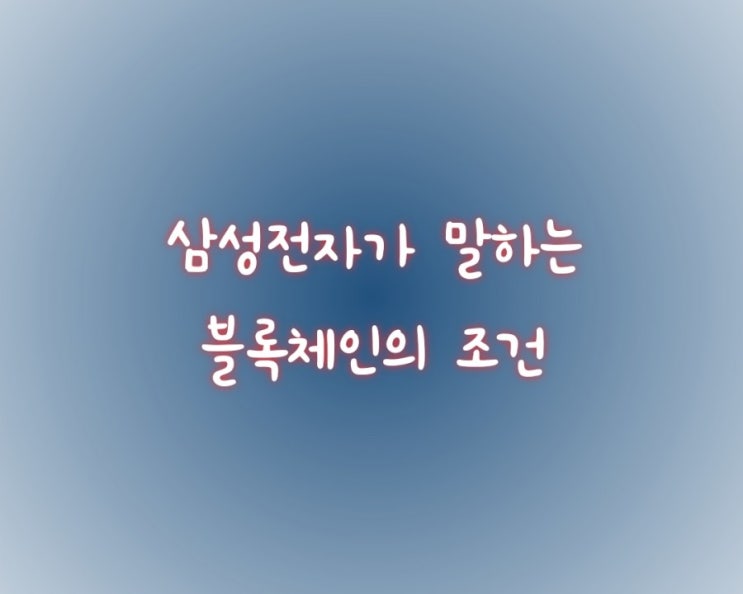  삼성전자가 말하는 블록체인의 조건