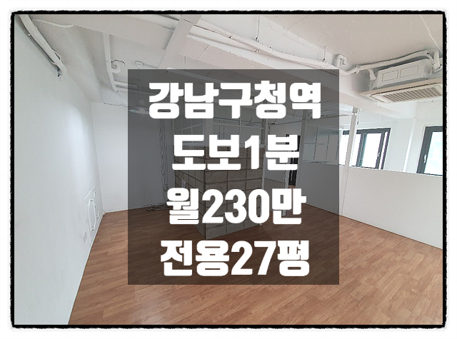  가성비 좋은곳 찾으시나요 강남구청역 사무실임대