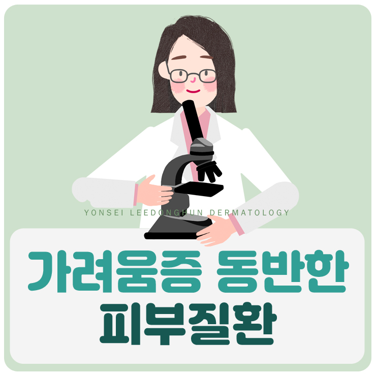 가려움증을 동반한 피부질환?