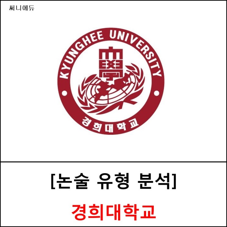  [논술 칼럼] 2020학년도 경희대 논술 분석(인문계)