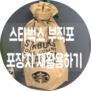  스타벅스 부직포 포장지 재활용하기