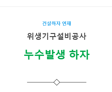 위생기구설비공사 – 누수발생 하자 사례 위생기구설비공사 – 누수발생 하자 사례