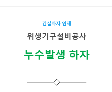 위생기구설비공사 – 누수발생 하자 사례