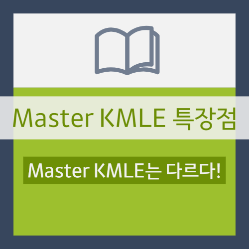  마스터(Master) KMLE는 다르다! 특장점 5가지! #1
