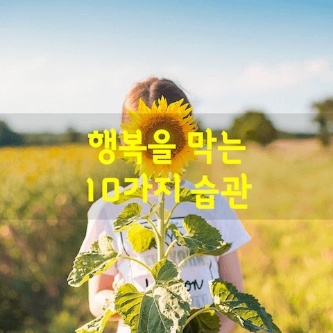  [강북구영어학원ㅣ수유동영어학원ㅣ윤선생ㅣ강북중학교ㅣ인수중학교ㅣ서라벌중학교]  행복을 막는 10가지 습관!