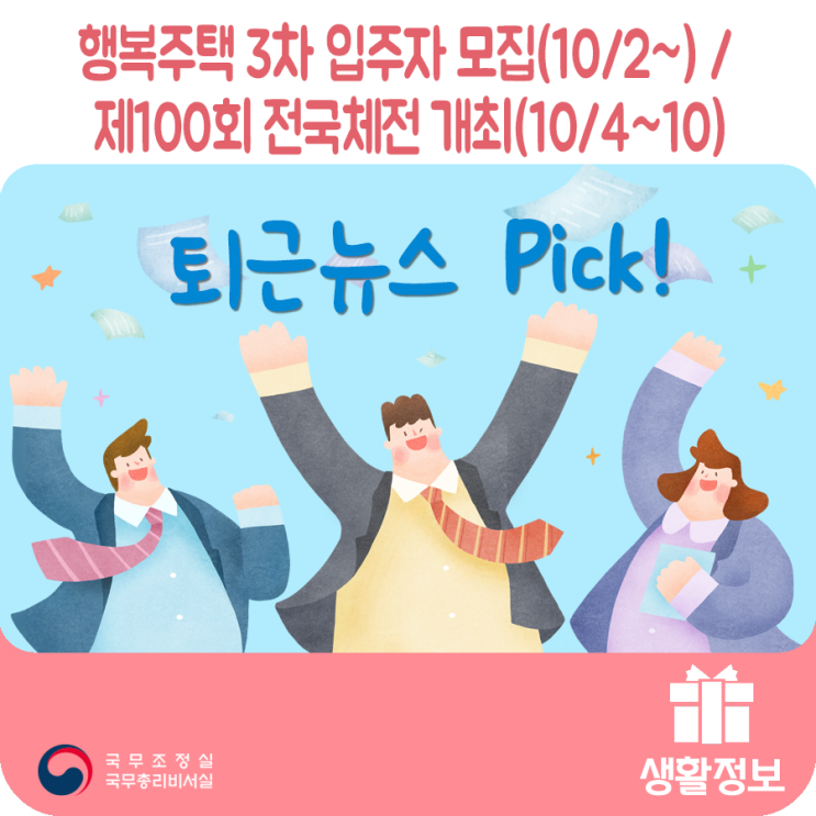 퇴근뉴스Pick 행복주택 3차 입주자 모집(10/2~) / 제100회 전국체전 개최(10/4~10) 퇴근뉴스Pick 행복주택 3차 입주자 모집(10/2~) / 제100회 전국체전 개최(10/4~10)