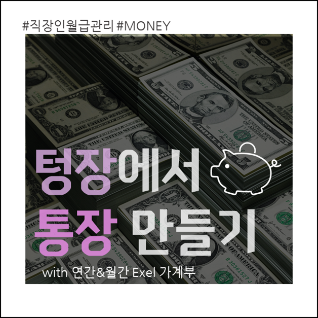 #3개월차 #머니플랜 #엑셀가계부 로 #텅장 에서 #통장 으로!