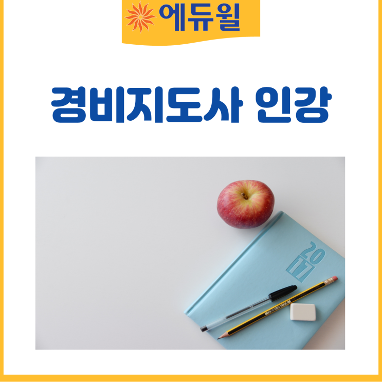  경비지도사 1차합격 전망 인강으로 도전