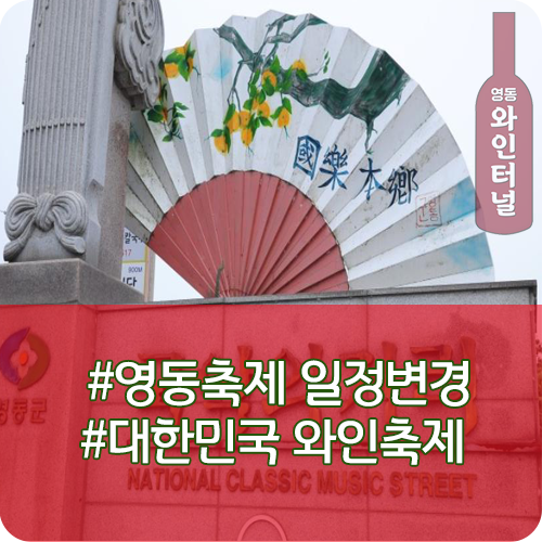  영동 난계국악축제 태풍 미락으로 인해 긴급 일정 변경