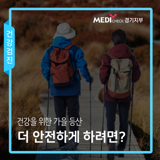  건강을 위한 가을 등산, 더 안전하게!