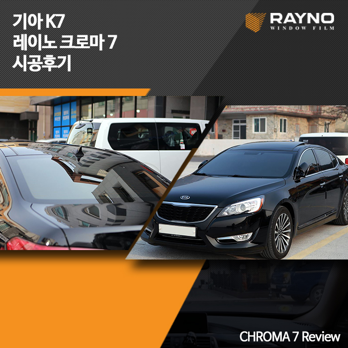  기아 K7, 레이노 크로마7 썬팅 후기