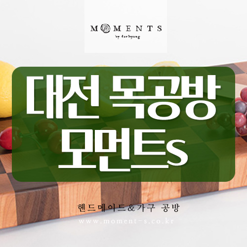  대전목공방 나무로 예쁘게 만드는 모먼트!