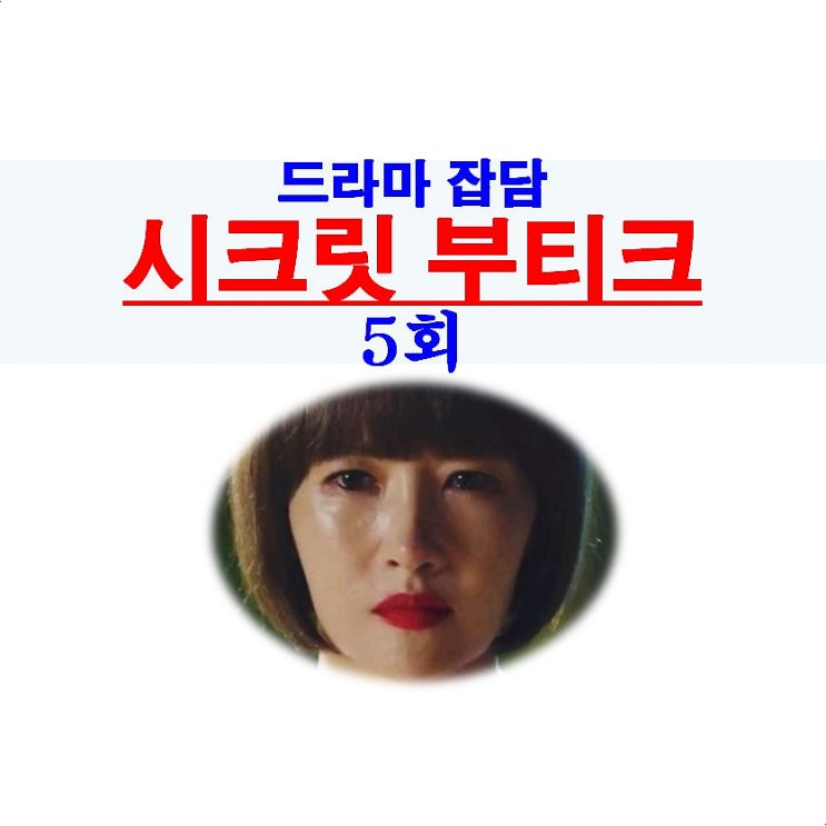 시크릿 부티크 5회::제니장=장소진 vs 김여옥, 제니장 동생?, 박수무당 김부사위정혁