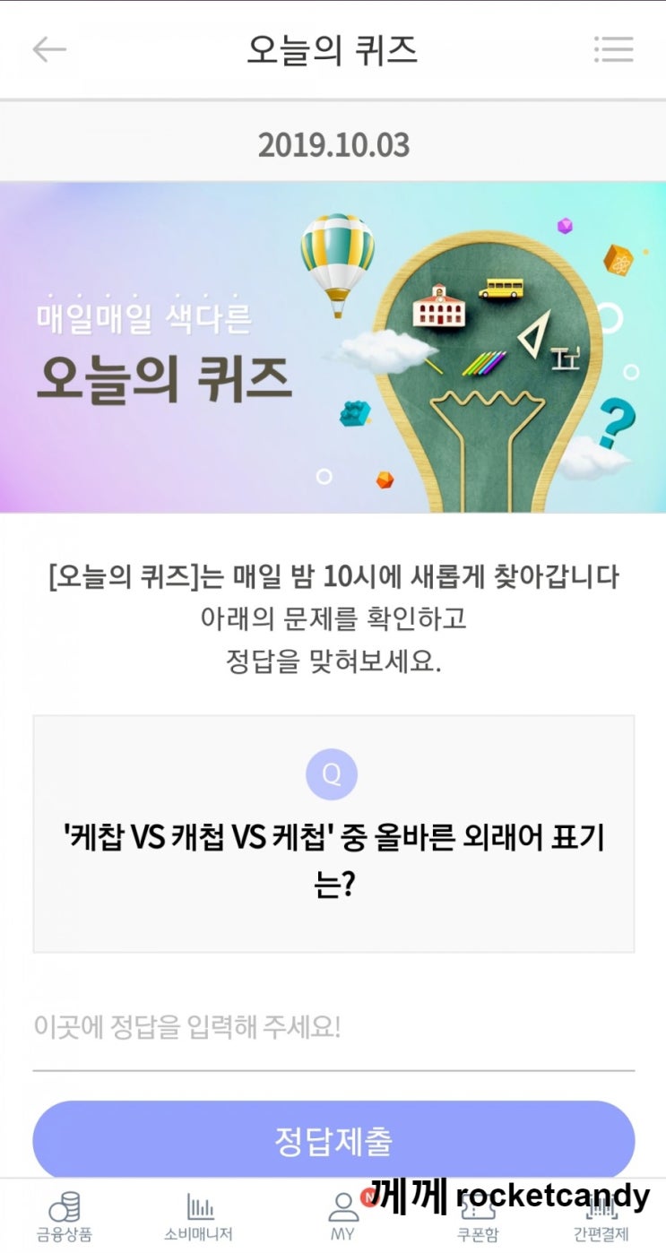  리브메이트 오늘의퀴즈 10월3일 정답 : 케찹 캐첩 케첩