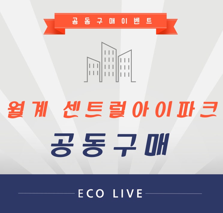  인덕마을 월계센트럴아이파크 줄눈시공 당신의 선택은?
