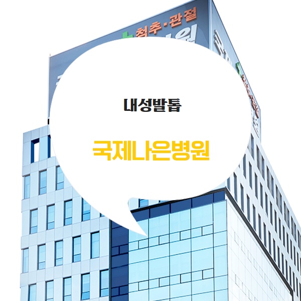 안양내성발톱 구두와 하이힐을 자주 신어서 발병하는 질환은?