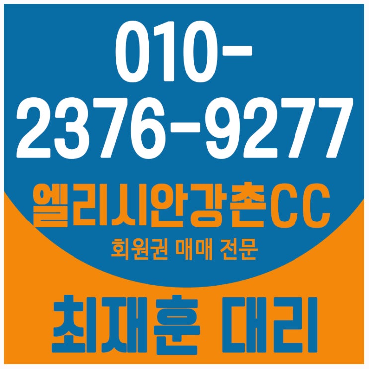  엘리시안강촌cc골프회원권 가격을 지금 알아봐야 하는 이유!