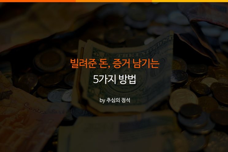  빌려준 돈, 증거 남기는 방법 5가지에 대해