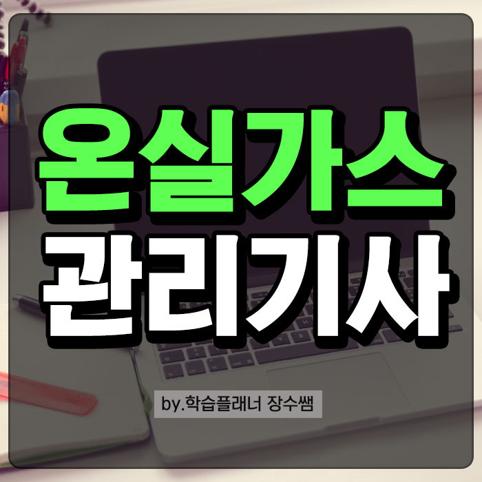  온실가스관리기사 응시자격 경력 없어도 학점으로 맞춰봤어요!