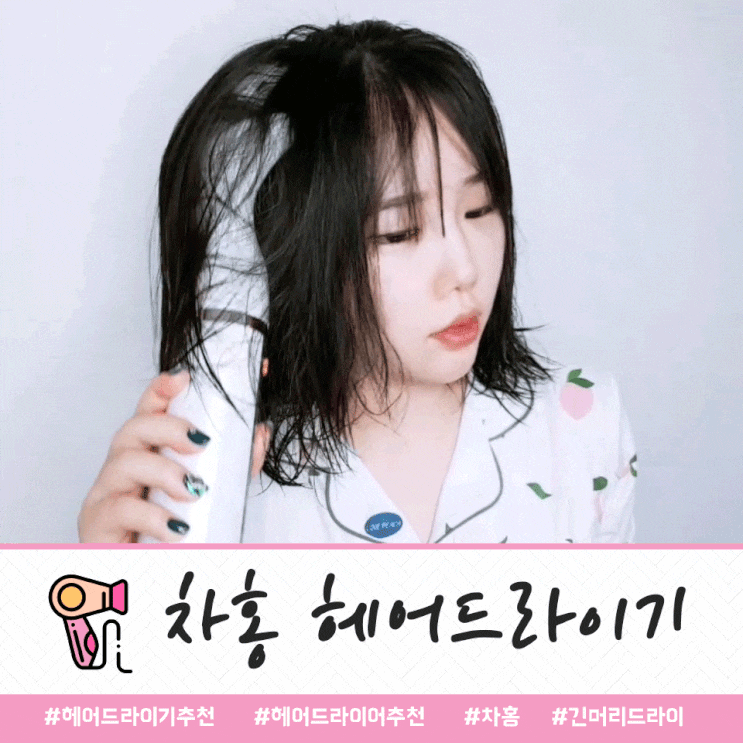  차홍드라이기 : 이건완전 혁명템 ! 헤어드라이어 추천 할 만 해요 !