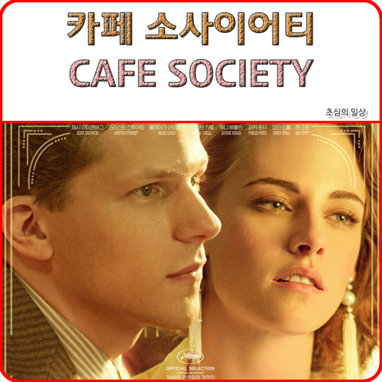 영화 &lt;카페 소사이어티&gt; Cafe Society, 2016