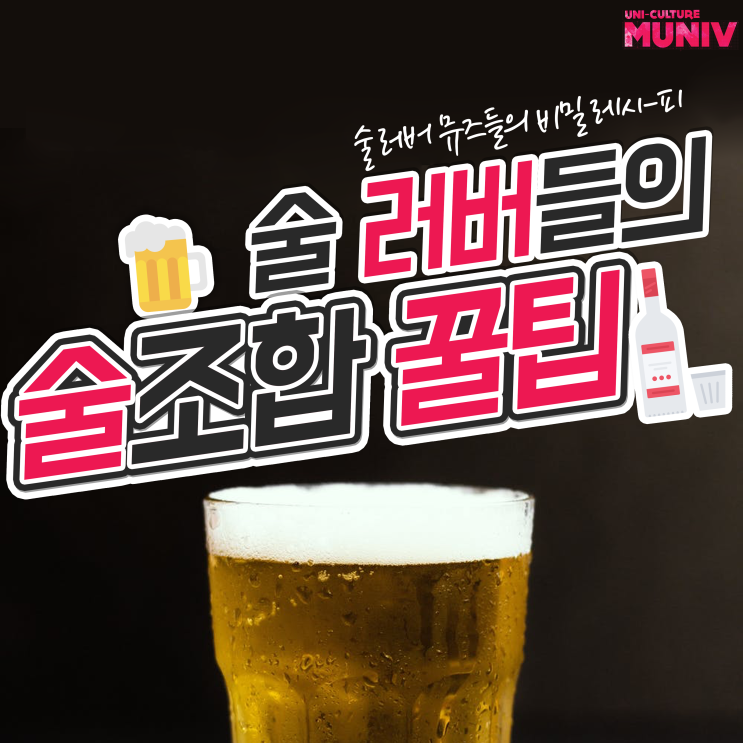 [러버들의 추천서] 알코올 러버들이 소개하는 술 조합c 꿀팁