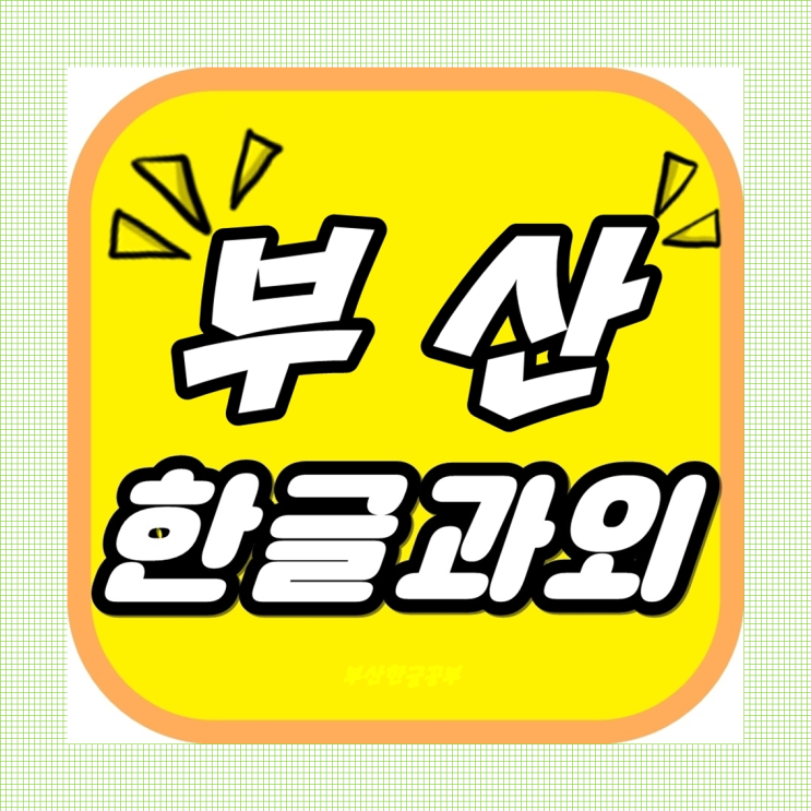  부산한글놀이 놀면서 익히는 한글!